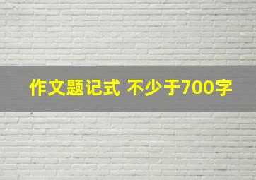 作文题记式 不少于700字